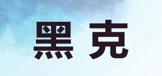 黑克品牌logo