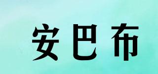 安巴布品牌logo