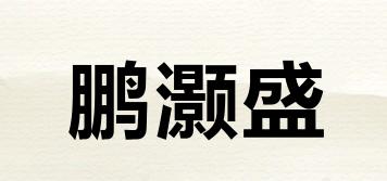 鵬灝盛品牌logo