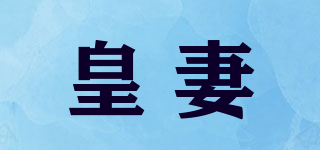 皇妻品牌logo