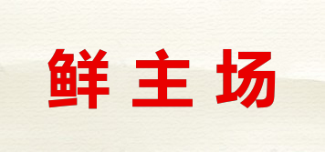 鮮主場(chǎng)品牌logo