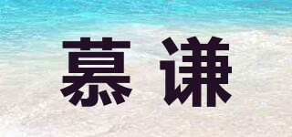 慕謙品牌logo
