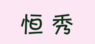 恒秀品牌logo