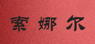 索娜爾品牌logo