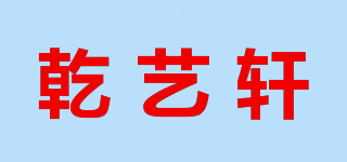 乾藝軒品牌logo