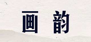 畫韻品牌logo