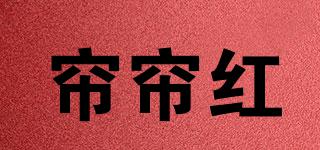 簾簾紅品牌logo
