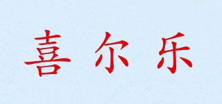 喜爾樂品牌logo