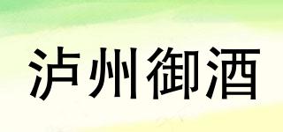 瀘州御酒品牌logo