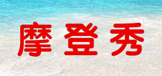 摩登秀品牌logo