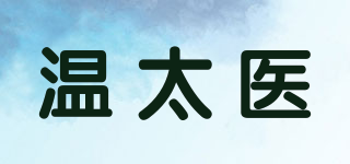 溫太醫(yī)品牌logo