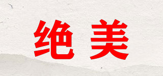 絕美品牌logo