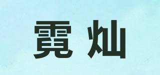 霓燦品牌logo