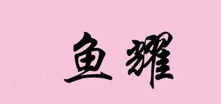 魚耀品牌logo