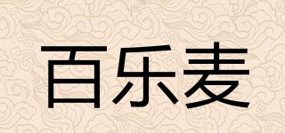 百樂麥品牌logo