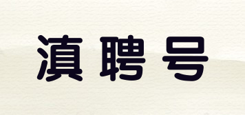 滇聘號品牌logo