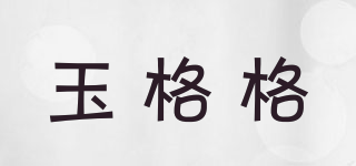 玉格格品牌logo