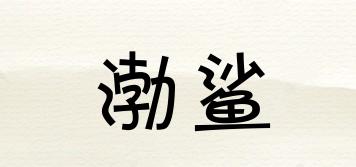 渤鯊品牌logo