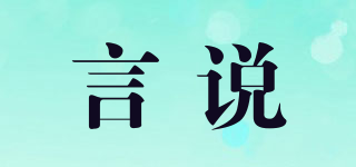 言說品牌logo