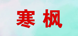 寒楓品牌logo