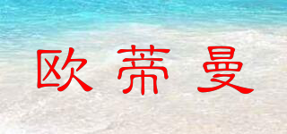 歐蒂曼品牌logo