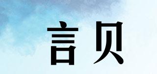 言貝品牌logo