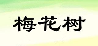 梅花樹品牌logo