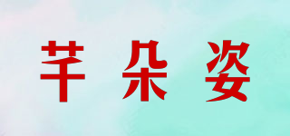 芊朵姿品牌logo