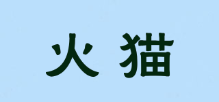 火貓品牌logo
