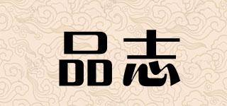 品志品牌logo