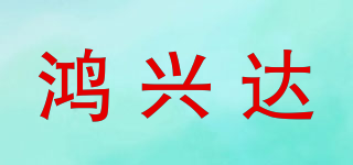 鴻興達(dá)品牌logo