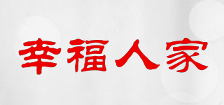 幸福人家品牌logo