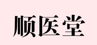 順醫(yī)堂品牌logo