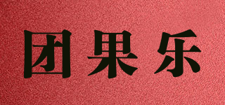 團(tuán)果樂品牌logo