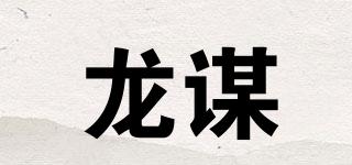 龍謀品牌logo
