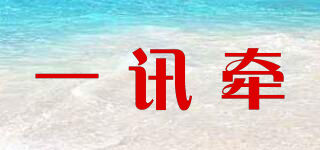 一訊牽品牌logo