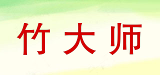 竹大師品牌logo