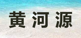 黃河源品牌logo