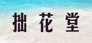 拙花堂品牌logo