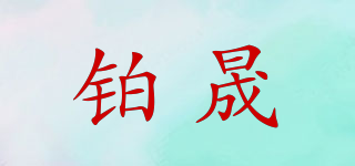 鉑晟品牌logo