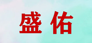 盛佑品牌logo
