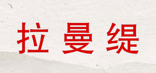 拉曼緹品牌logo