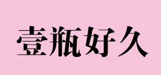 壹瓶好久品牌logo