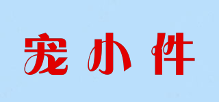 寵小件品牌logo
