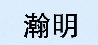 瀚明品牌logo