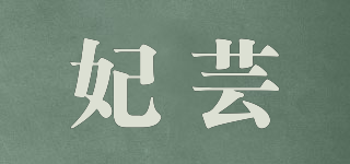 妃蕓品牌logo