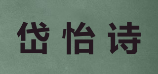 岱怡詩品牌logo