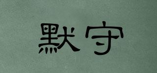 默守品牌logo