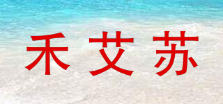 禾艾蘇品牌logo