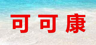 COCOKING/可可康品牌logo